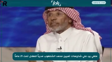 ملفي يرد على شائعات تعيين محمد الشلهوب مدرباً للهلال تحت 21 عاماً